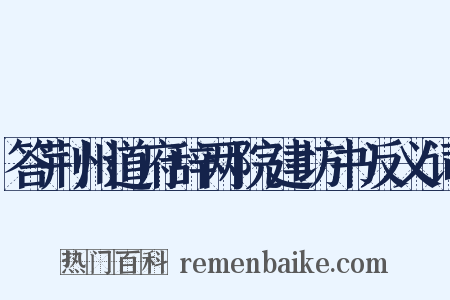 答荆州道府辞两院建坊书反义词是什么意思的图片